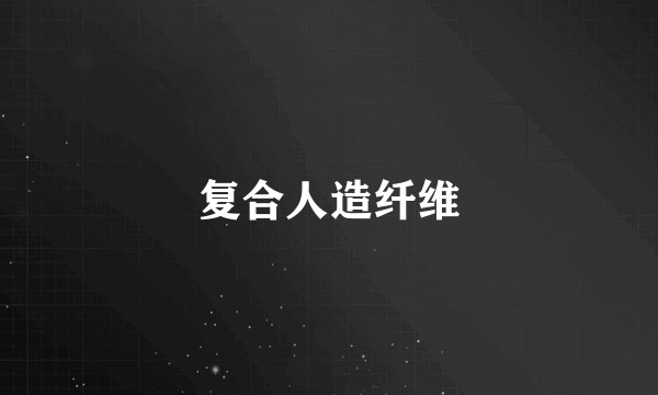 复合人造纤维