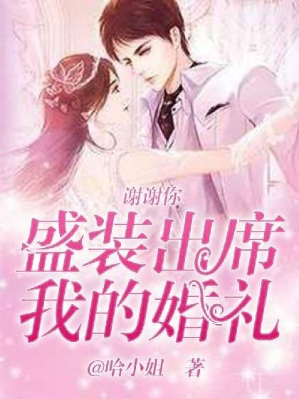 谢谢你,盛装出席我的婚礼