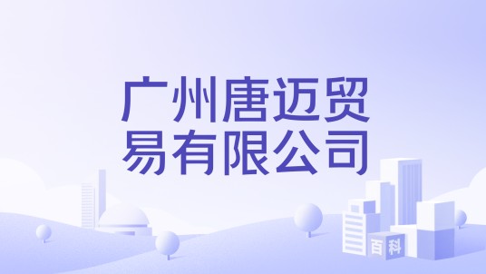 广州唐迈贸易有限公司