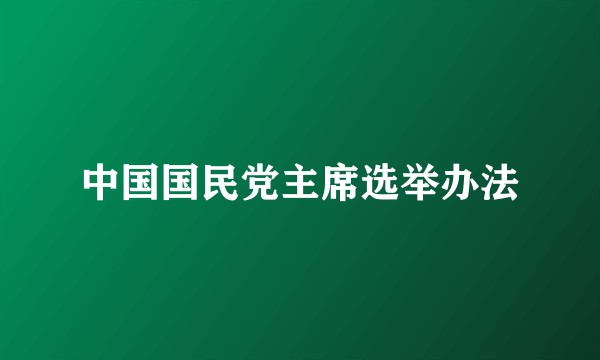 中国国民党主席选举办法