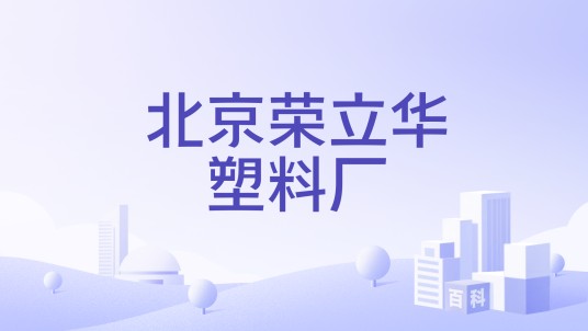 北京荣立华塑料厂