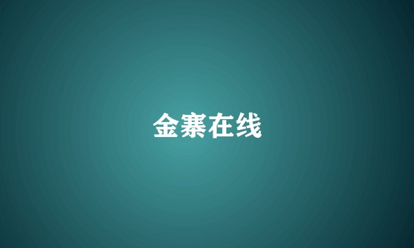 金寨在线
