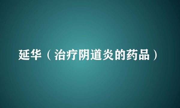 延华（治疗阴道炎的药品）