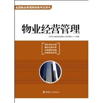 物业经营管理（2010年中国工人出版社出版的图书）