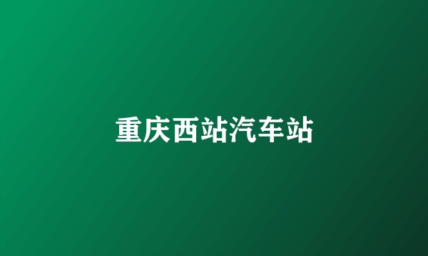 重庆西站汽车站