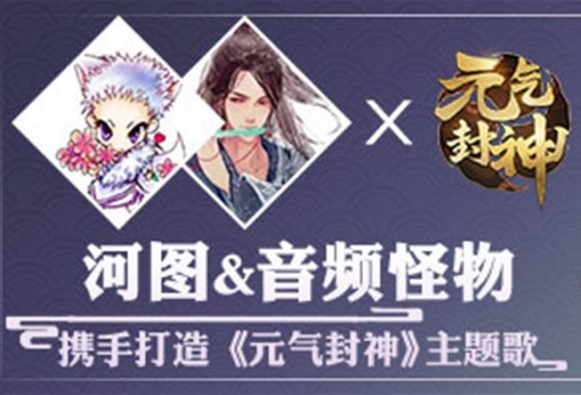 元气封神（河图/音频怪物演唱歌曲）