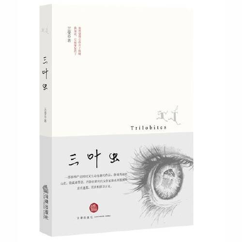 三叶虫（2015年法律出版社出版的图书）