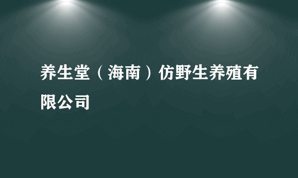 养生堂（海南）仿野生养殖有限公司