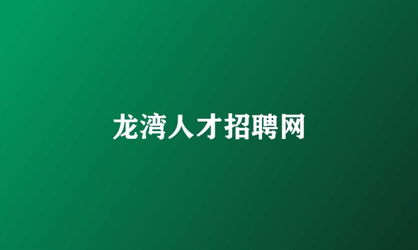 龙湾人才招聘网