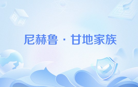 尼赫鲁·甘地家族