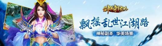 剑侠奇缘OL