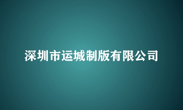 深圳市运城制版有限公司
