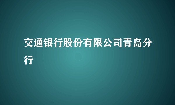 交通银行股份有限公司青岛分行