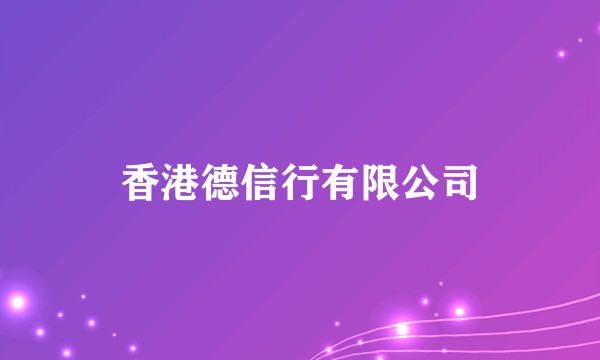 香港德信行有限公司