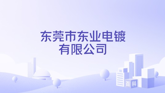 东莞市东业电镀有限公司