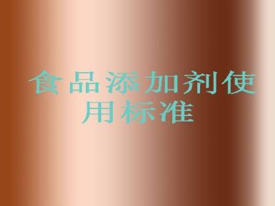 食品添加剂使用标准