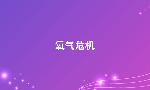 氧气危机