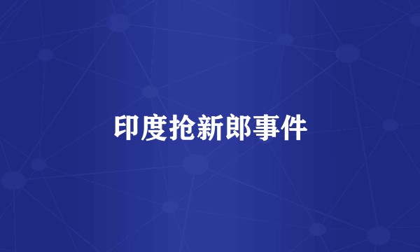 印度抢新郎事件