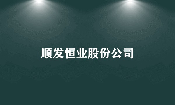 顺发恒业股份公司