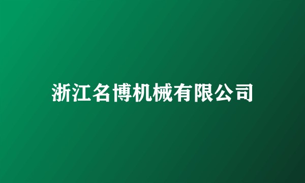 浙江名博机械有限公司
