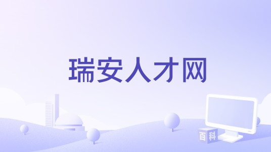 瑞安人才网