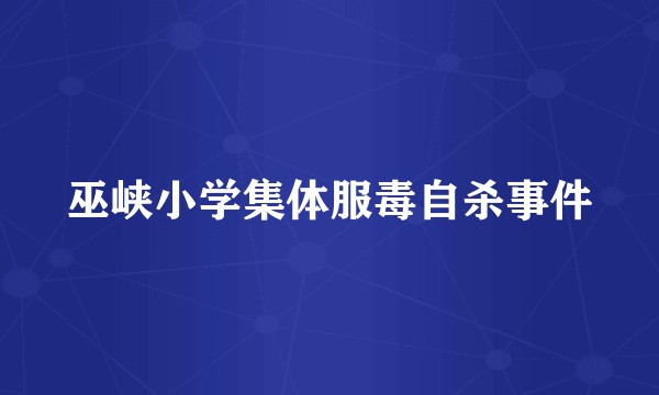 巫峡小学集体服毒自杀事件