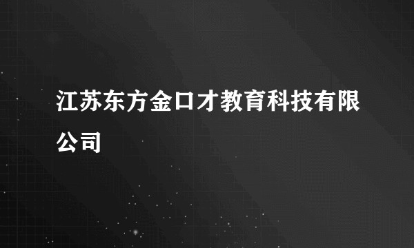江苏东方金口才教育科技有限公司