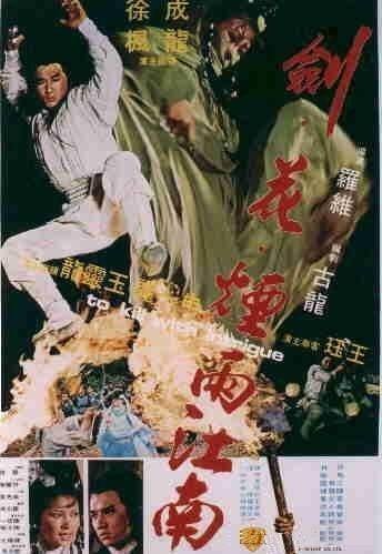 剑花烟雨江南（1977年成龙主演的电影）