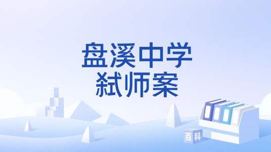 盘溪中学弑师案