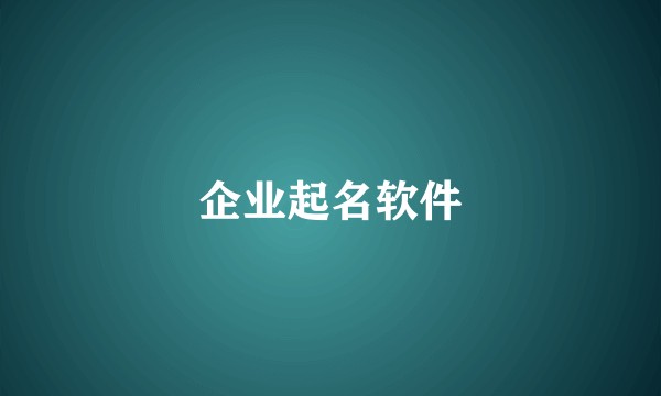 企业起名软件
