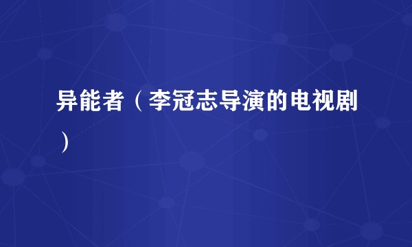 异能者（李冠志导演的电视剧）