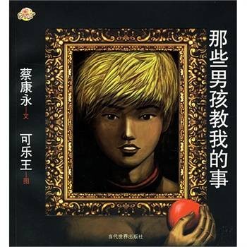 蔡康永:那些男孩教我的事