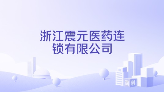浙江震元医药连锁有限公司