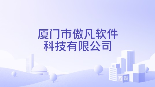 厦门市傲凡软件科技有限公司