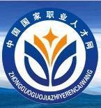 中国国家职业人才网