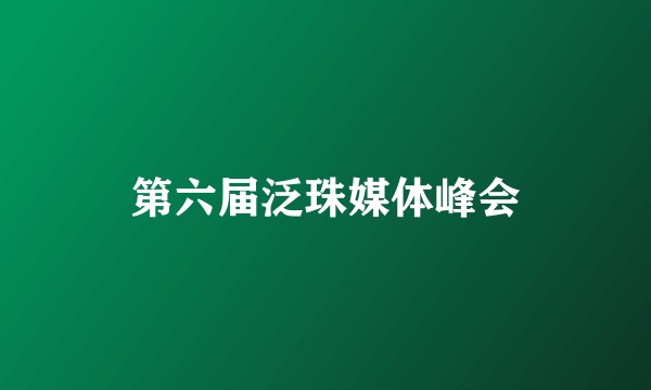 第六届泛珠媒体峰会