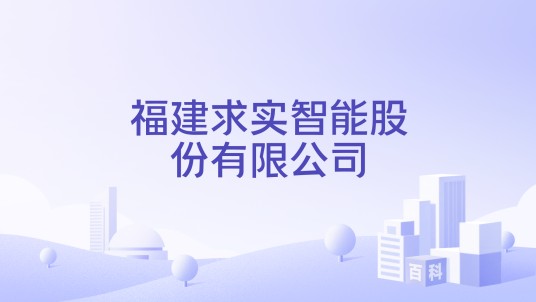 福建求实智能股份有限公司