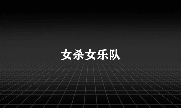 女杀女乐队