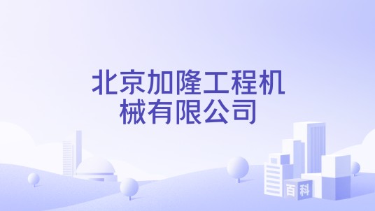 北京加隆工程机械有限公司
