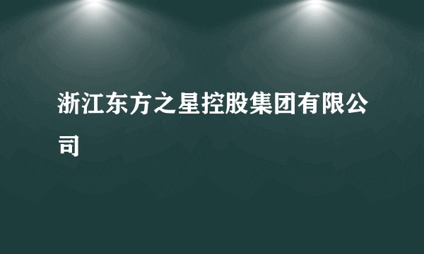 浙江东方之星控股集团有限公司