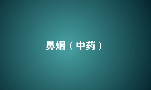 鼻烟（中药）