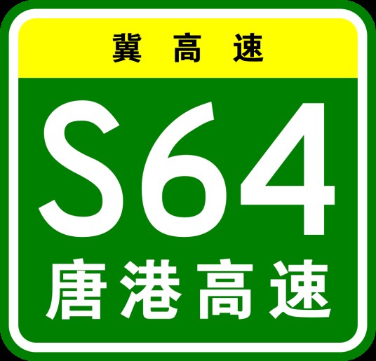 唐山—京唐港高速公路
