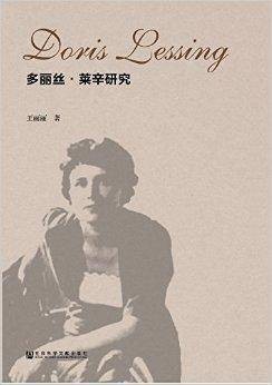 多丽丝·莱辛研究