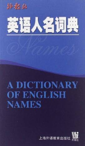 英语人名词典