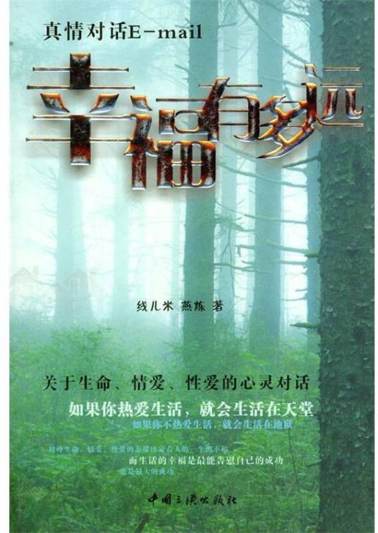 幸福有多远（中国三峡出版社出版的图书）