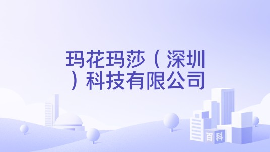 玛花玛莎（深圳）科技有限公司