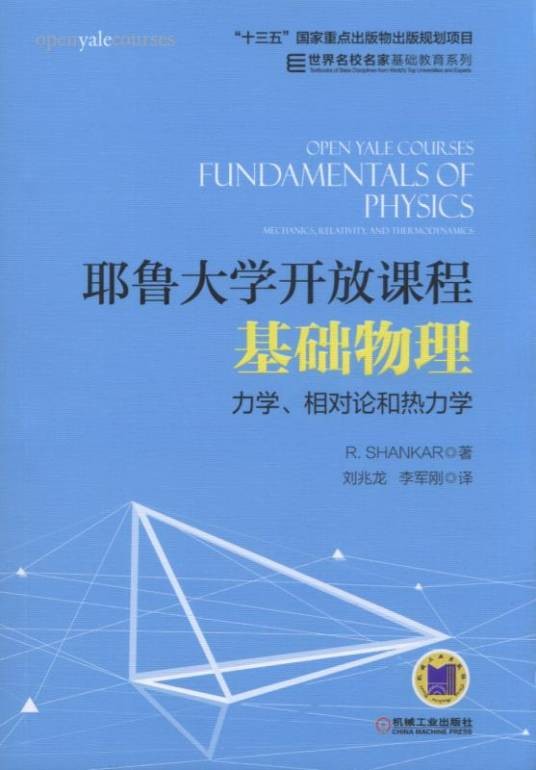 耶鲁大学开放课程：基础物理力学、相对论和热力学