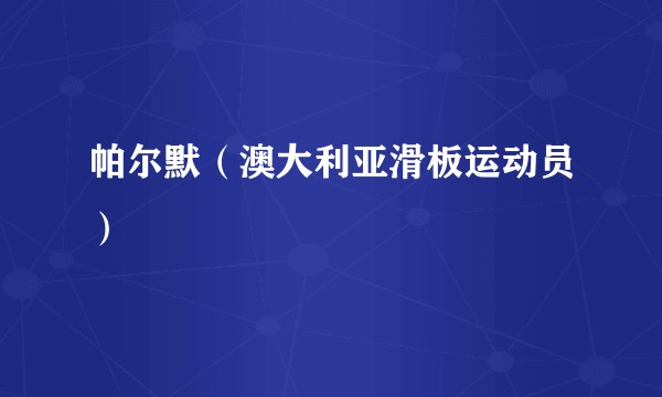 帕尔默（澳大利亚滑板运动员）