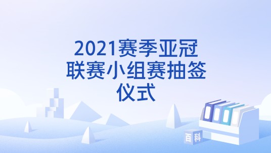 2021赛季亚冠联赛小组赛抽签仪式