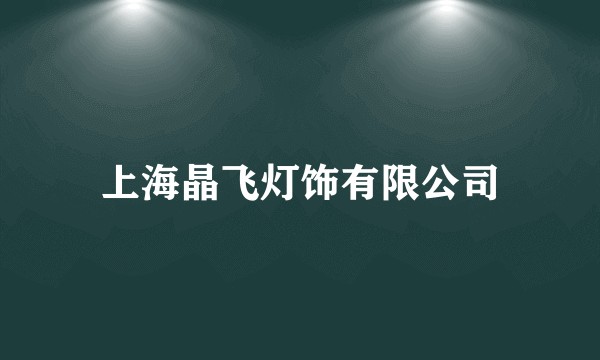 上海晶飞灯饰有限公司